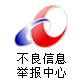 不良信息舉報(bào)中心