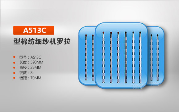 同和 A513C型棉紡細(xì)紗機(jī)羅拉