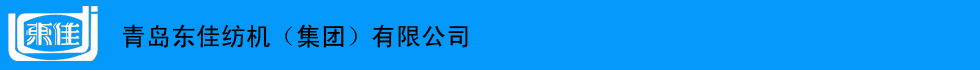 青島東佳紡機(jī)（集團(tuán)）有限公司