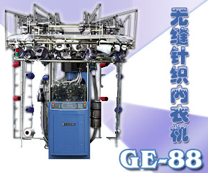 無縫針織內(nèi)衣機(jī)-GE-88