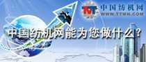 中國紡機網(wǎng)能為您做什么？